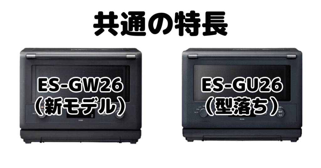 ES-GW26とES-GU26 共通の特長 象印エブリノオーブンレンジ