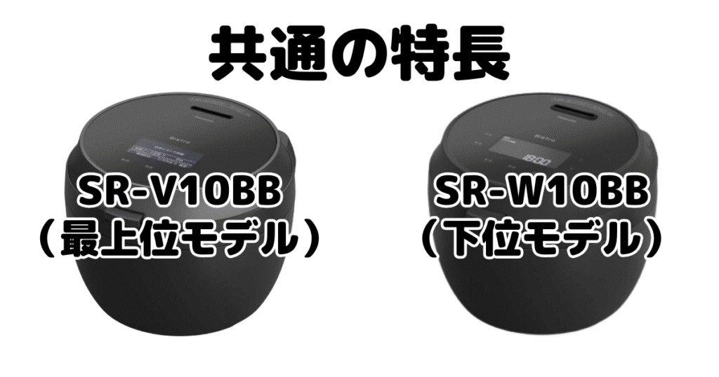 SR-V10BBとSR-W10BB 共通の特長 パナソニックBistro炊飯器