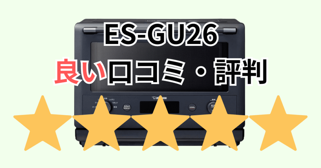 ES-GU26の良い口コミ