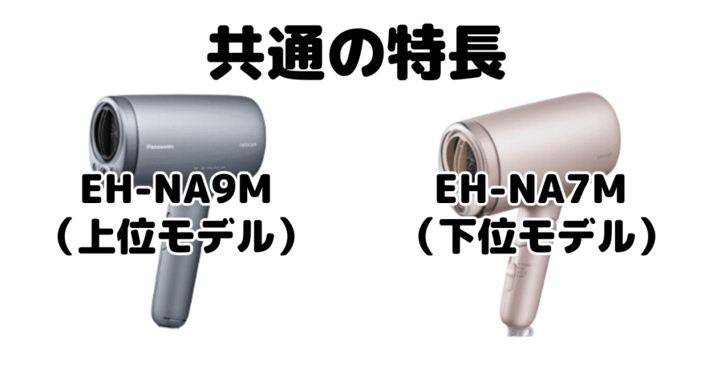 EH-NA9MとEH-NA7M 共通の特長 パナソニックナノケアドライヤー