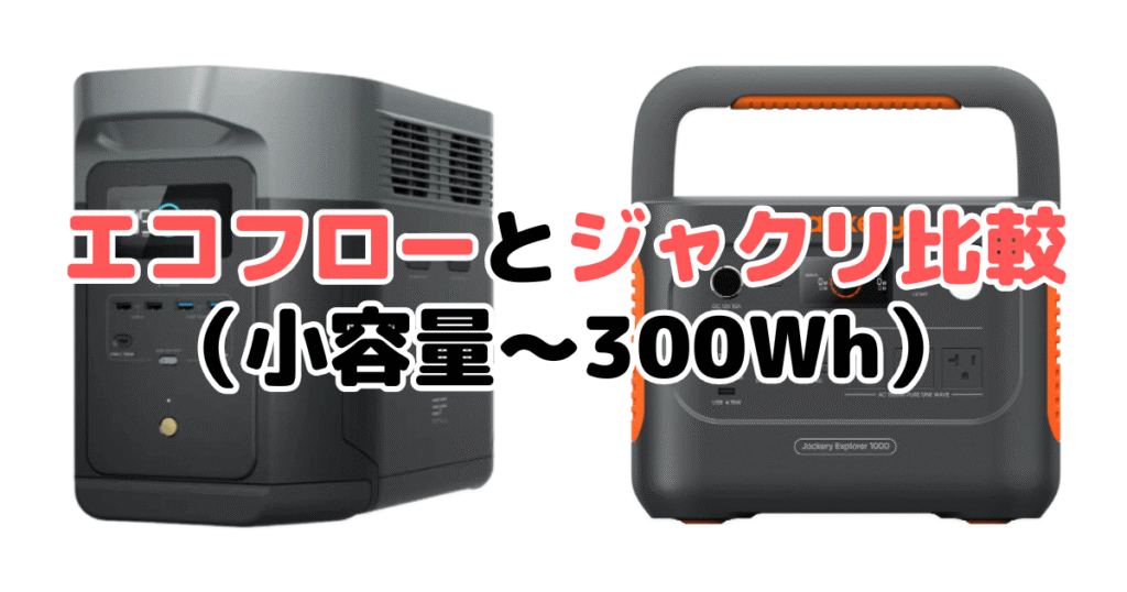 エコフローとジャクリ比較（小容量～300Wh）