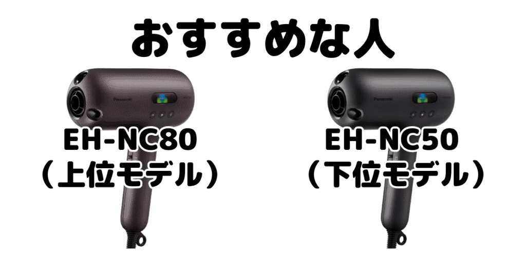 EH-NC80とEH-NC50 パナソニックナノケアドライヤーがおすすめな人