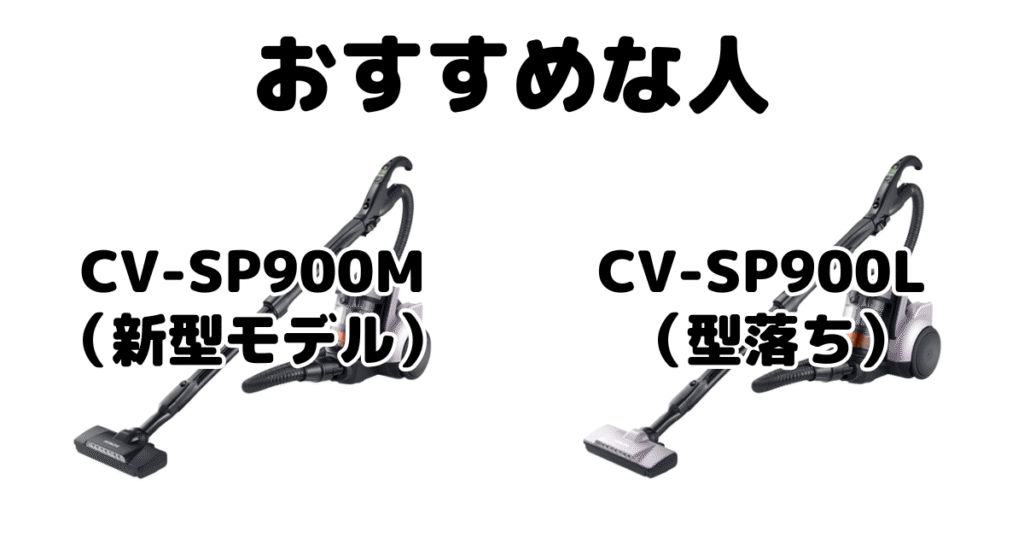 CV-SP900MとCV-SP900L 日立パワかるサイクロンがおすすめな人