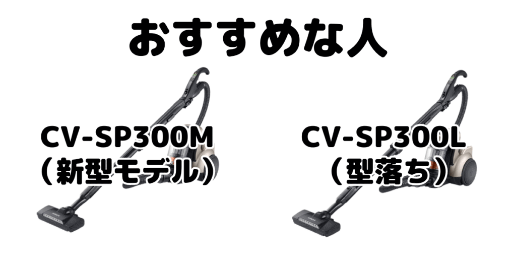 CV-SP300MとCV-SP300L 日立パワかるサイクロンがおすすめな人