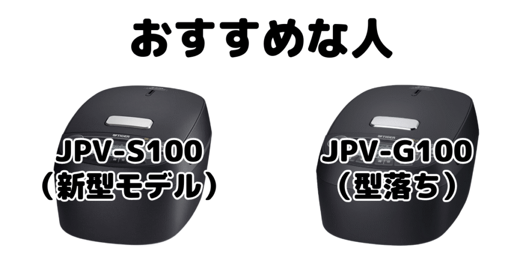 JPV-S100とJPV-G100 タイガー炊飯器がおすすめな人