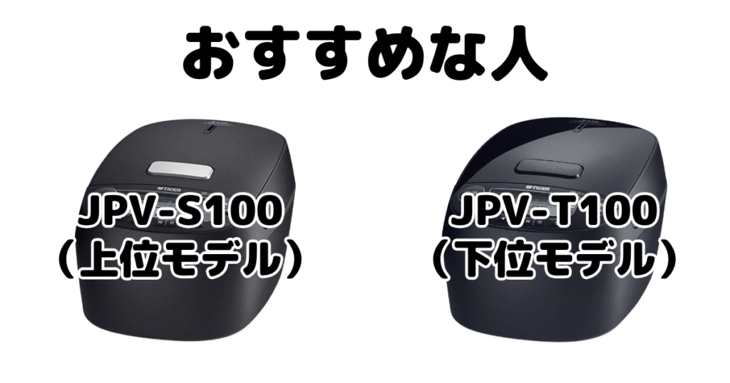 JPV-S100とJPV-T100 タイガー炊飯器がおすすめな人