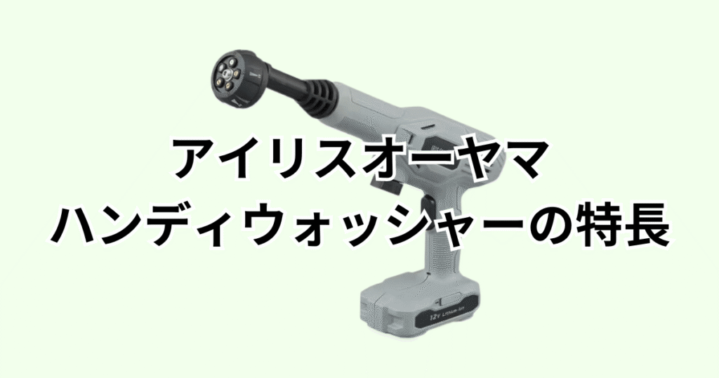 アイリスオーヤマハンディウォッシャーの特長レビュー