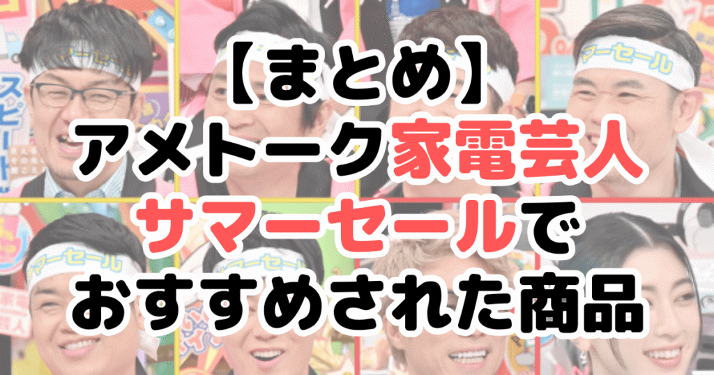 アメトーク家電芸人サマーセールおすすめの家電についてのまとめ