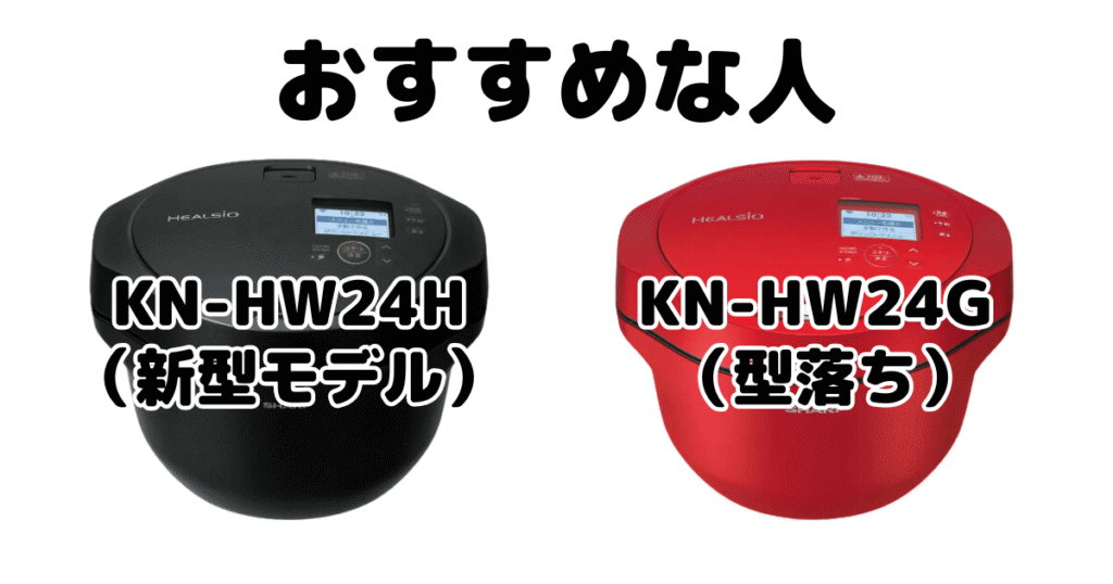 KN-HW24HとKN-HW24G シャープホットクックがおすすめな人