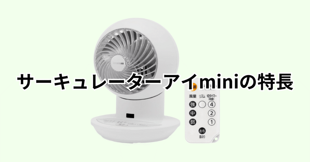 アイリスオーヤマサーキュレーターアイminiの特長レビュー