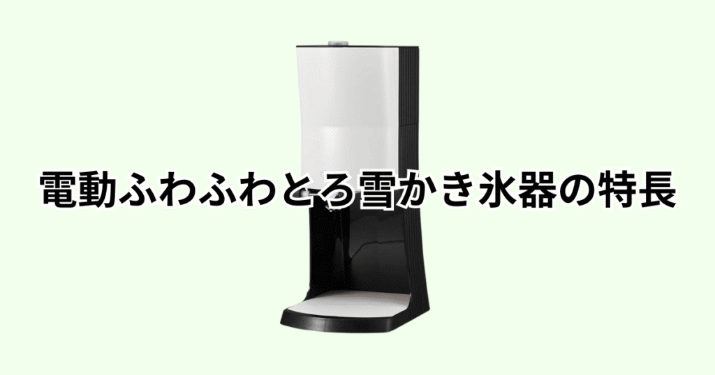 家電芸人おすすめ！電動ふわふわとろ雪かき氷器プライムの特長レビュー