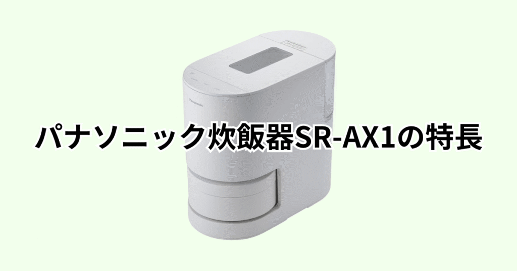 家電芸人おすすめ！パナソニック炊飯器SR-AX1の特長レビュー パナソニック炊飯器SR-AX1