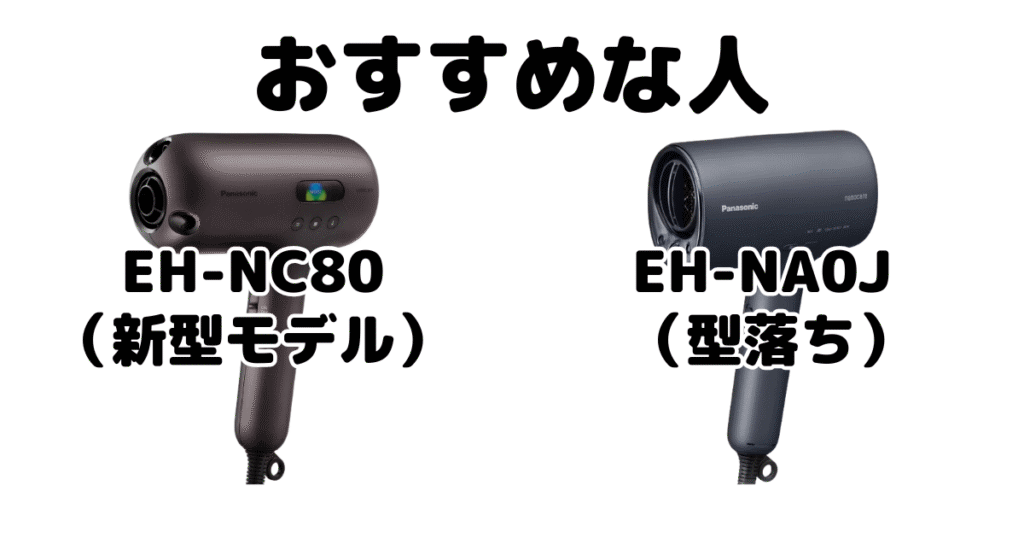 EH-NC80とEH-NA0J パナソニックナノケアドライヤーがおすすめな人