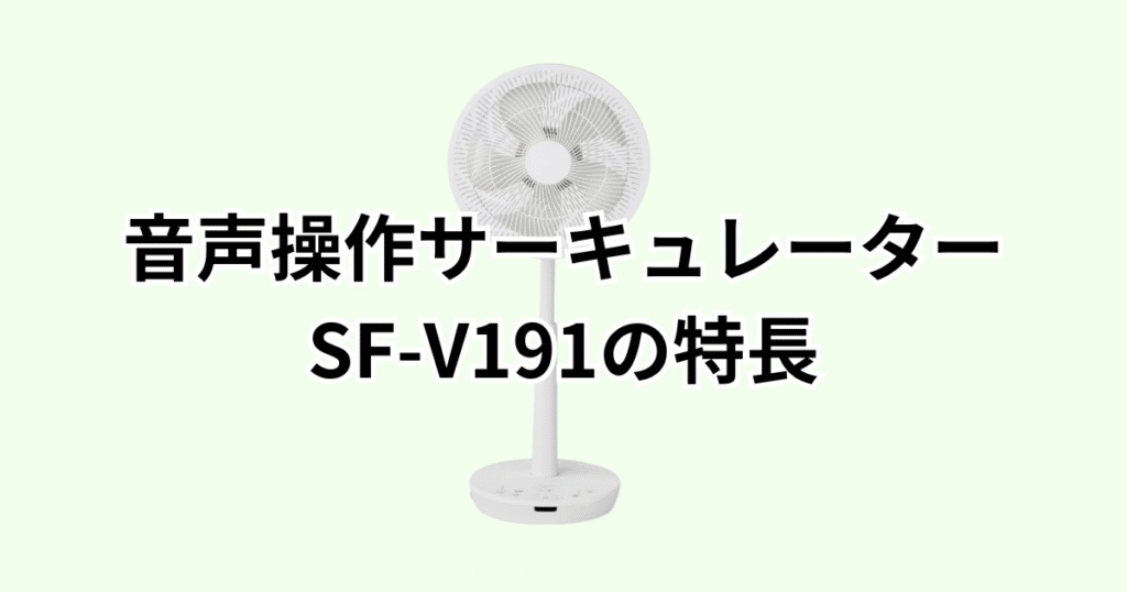 家電芸人おすすめ！シロカDC音声操作サーキュレーターSF-V191の特長レビュー