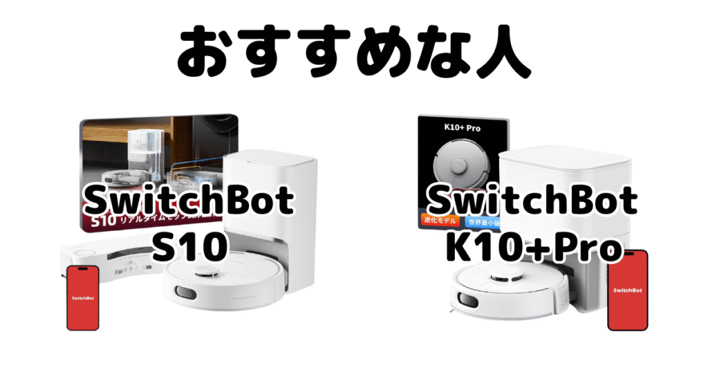 SwitchBot(スイッチボット)S10とK10+Pro ロボット掃除機がおすすめな人