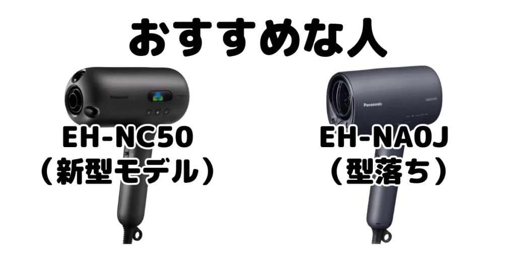 EH-NC50とEH-NA0J パナソニックナノケアドライヤーがおすすめな人