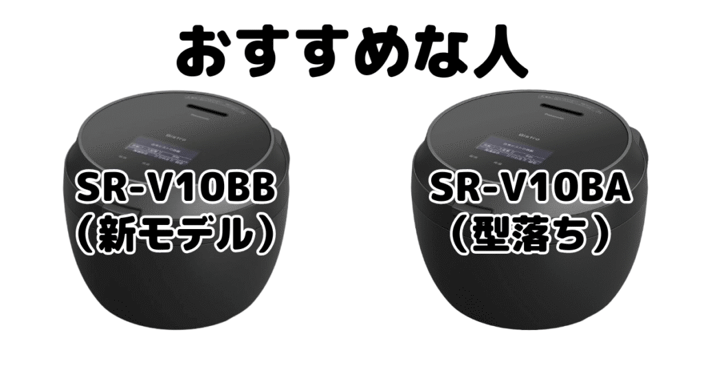 SR-V10BBとSR-V10BA パナソニックBistro炊飯器がおすすめな人