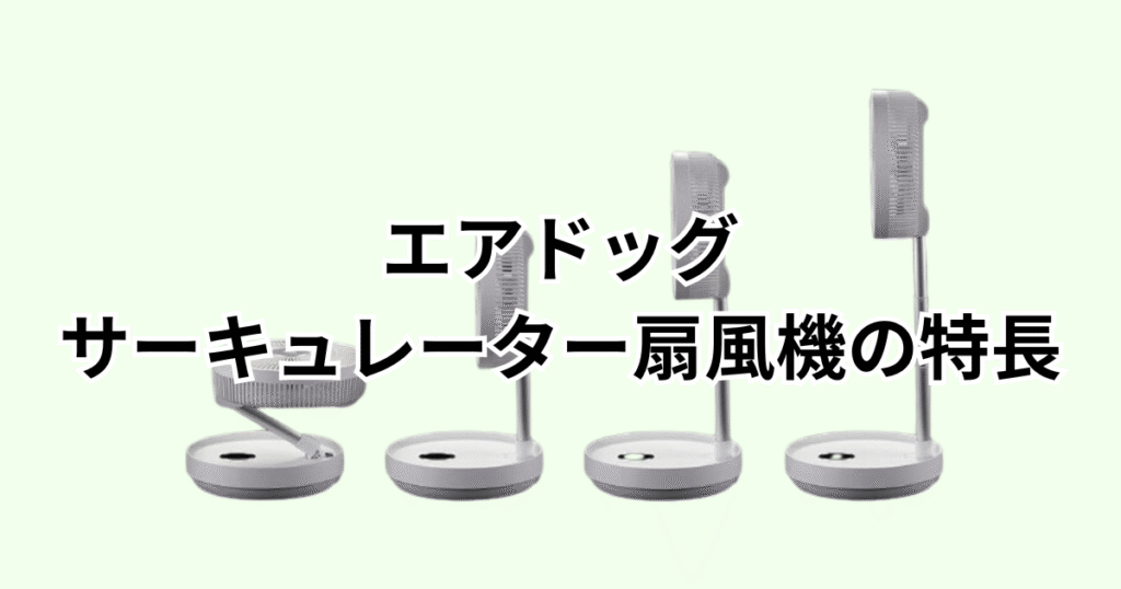 エアドッグサーキュレーター扇風機の特長レビュー