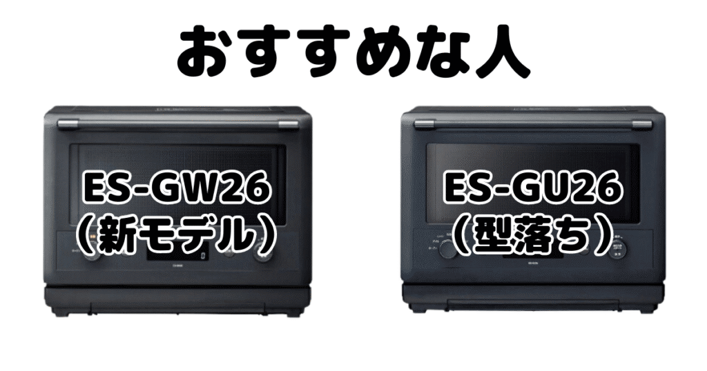 ES-GW26とES-GU26 象印エブリノオーブンレンジがおすすめな人