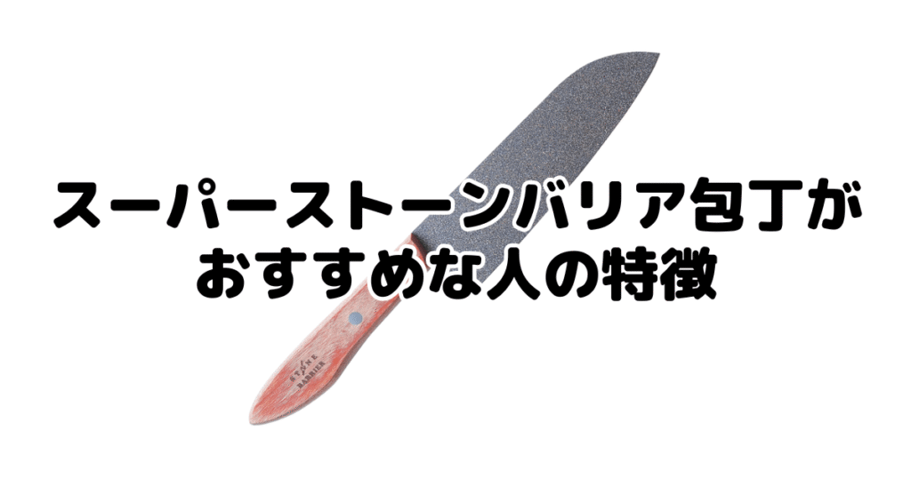 スーパーストーンバリア包丁がおすすめな人・おすすめじゃない人の特徴