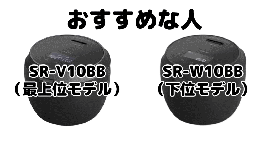 SR-V10BBとSR-W10BB パナソニックBistro炊飯器がおすすめな人