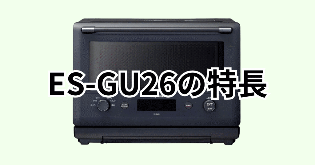 ES-GU26の特長レビュー 象印エブリノオーブンレンジ