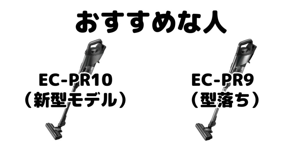 EC-PR10とEC-PR9 シャープラクティブエアがおすすめな人