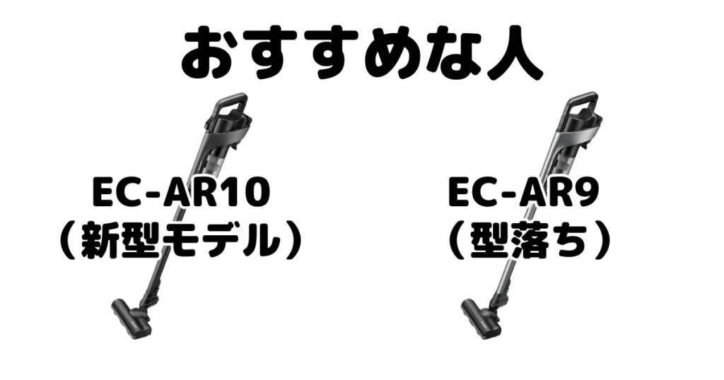 EC-AR10とEC-AR9 シャープラクティブエアがおすすめな人