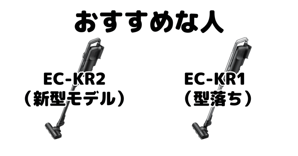 EC-KR2とEC-KR1 シャープラクティブエアがおすすめな人