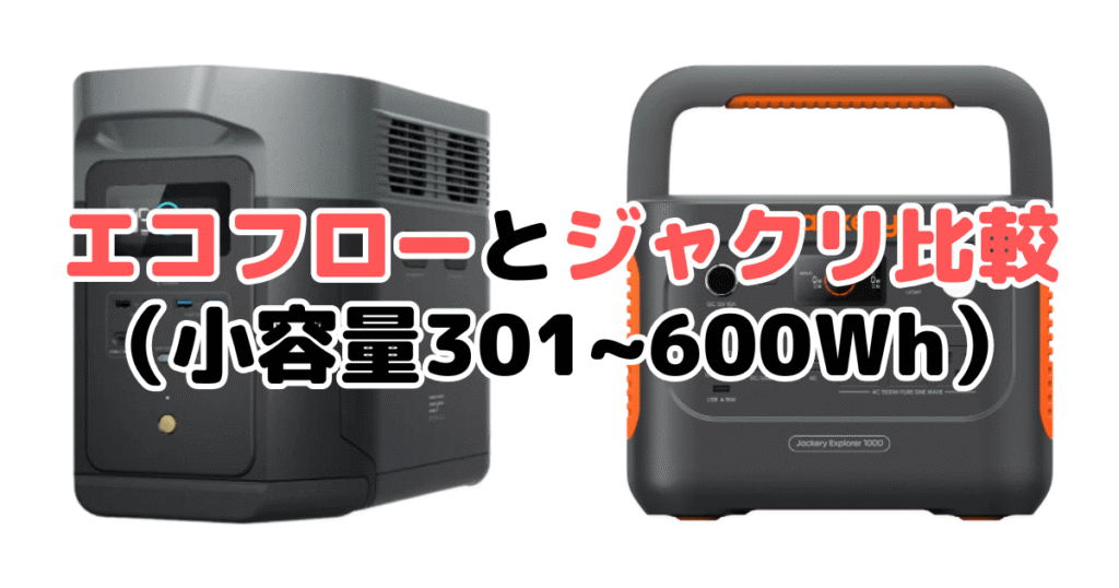 エコフローとジャクリ比較（小容量301~600Wh）