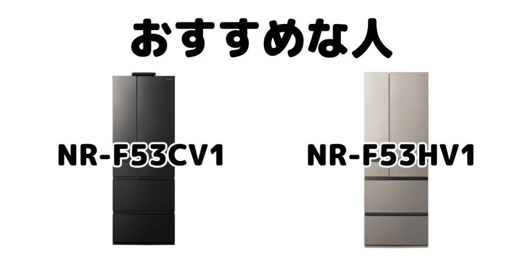 NR-F53CV1とNR-F53HV1 パナソック冷蔵冷凍庫がおすすめな人