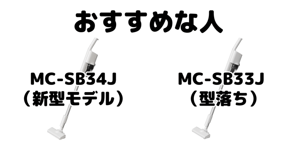 MC-SB34JとMC-SB33J パナソックコードレス掃除機がおすすめな人