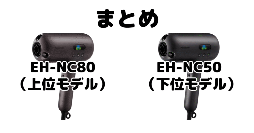 EH-NC80とEH-NC50の違いを比較 パナソニックナノケアドライヤーまとめ