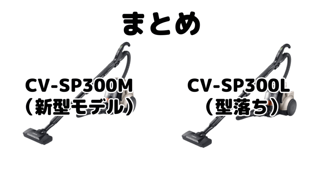 CV-SP300MとCV-SP300Lの違いを比較 日立パワかるサイクロンまとめ