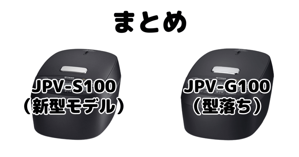 JPV-S100とJPV-G100の違いを比較 タイガー炊飯器まとめ