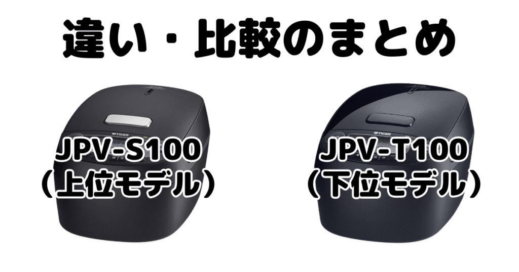 JPV-S100とJPV-T100の違いを比較 タイガー炊飯器まとめ