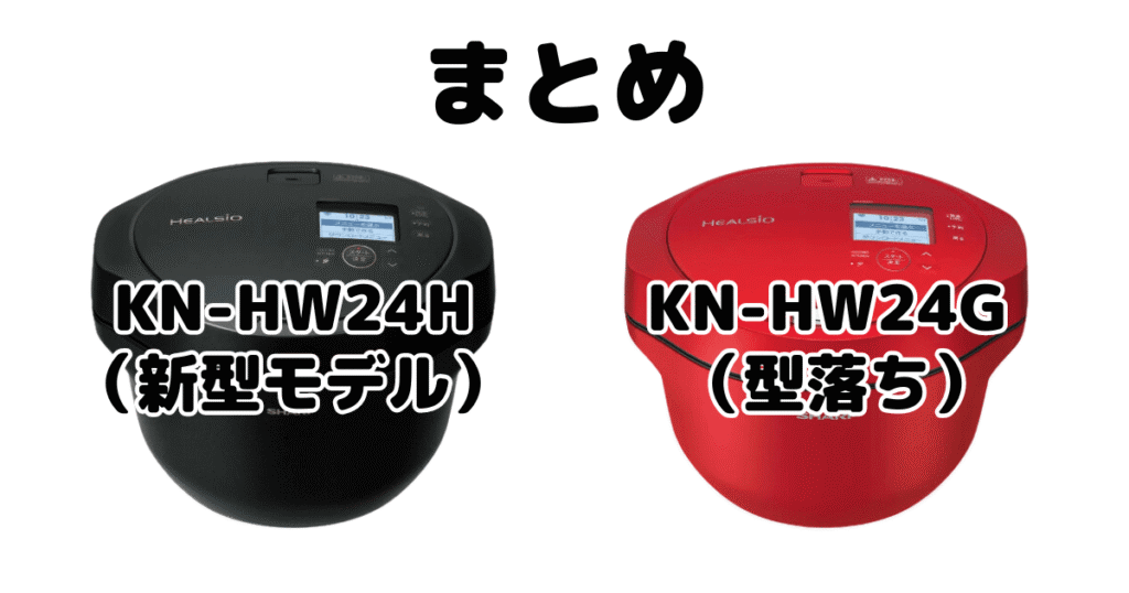 KN-HW24HとKN-HW24Gの違いを比較 シャープホットクックまとめ