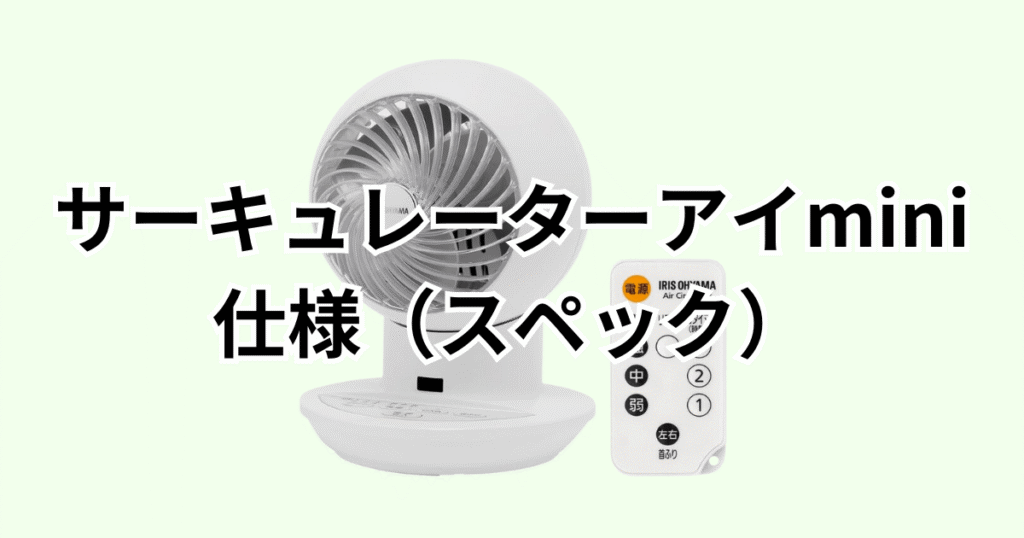 アイリスオーヤマサーキュレーターアイminiの仕様（スペック）の詳細について