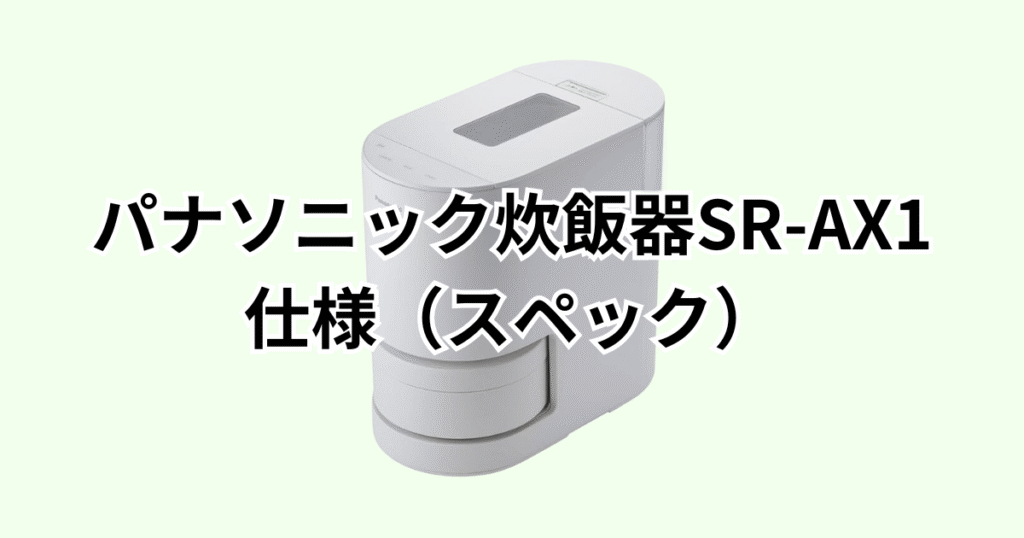 家電芸人おすすめ！パナソニック炊飯器SR-AX1の仕様（スペック）の詳細について