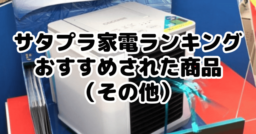 サタプラ家電ランキングでおすすめされた商品（その他）