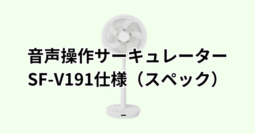 家電芸人おすすめ！シロカDC音声操作サーキュレーターSF-V191の仕様（スペック）の詳細について