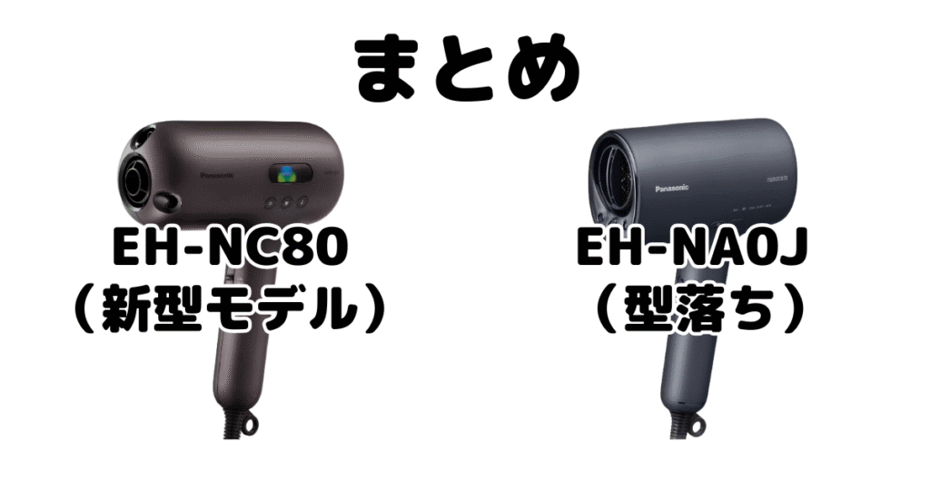 EH-NC80とEH-NA0Jの違いを比較 パナソニックナノケアドライヤーまとめ