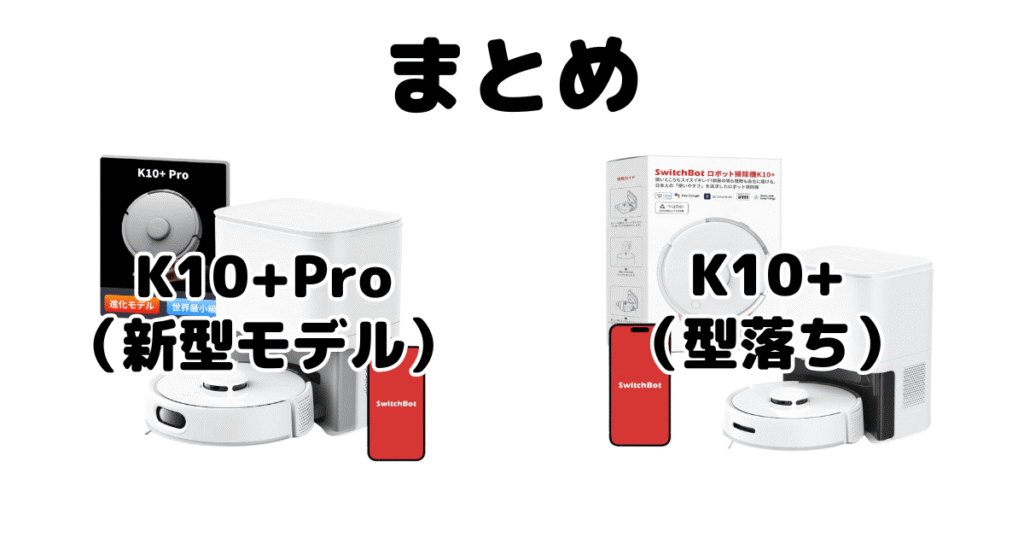 SwitchBot(スイッチボット)K10+ProとK10+の違いを比較 ロボット掃除機まとめ