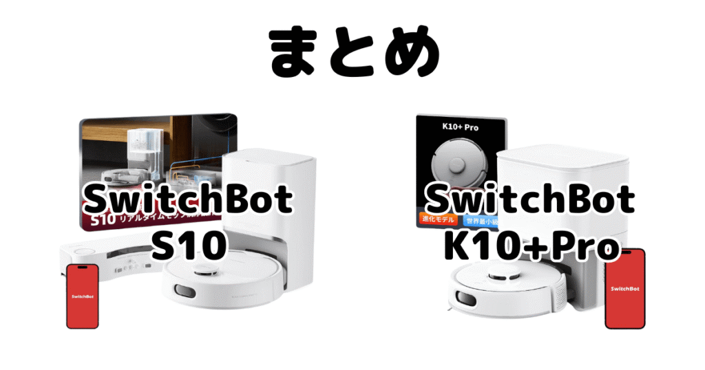 SwitchBot(スイッチボット)S10とK10+Proの違いを比較 ロボット掃除機まとめ