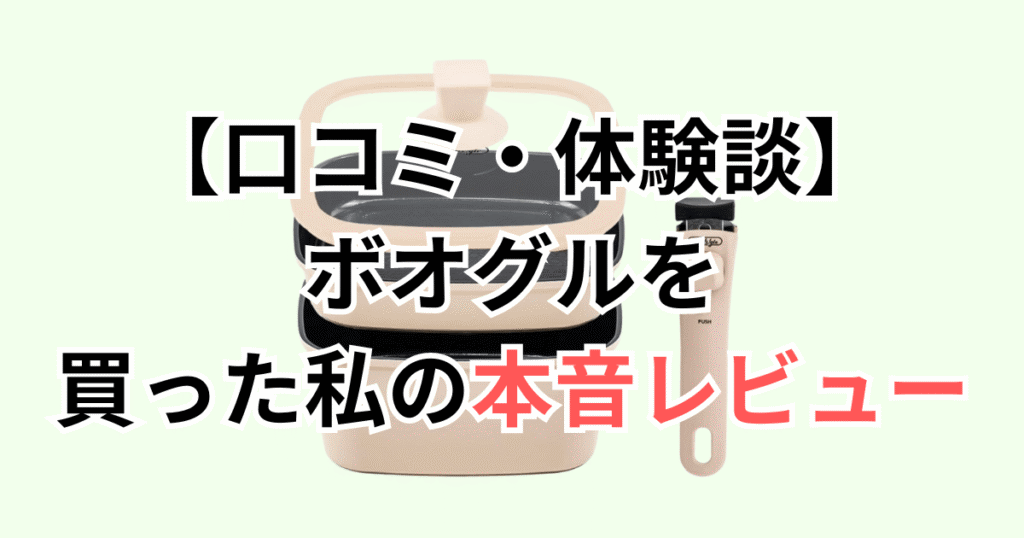 【口コミ・体験談】ボオグルを買った私の本音レビュー