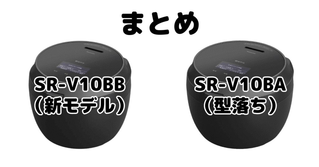 SR-V10BBとSR-V10BAの違いを比較 パナソニックBistro炊飯器まとめ