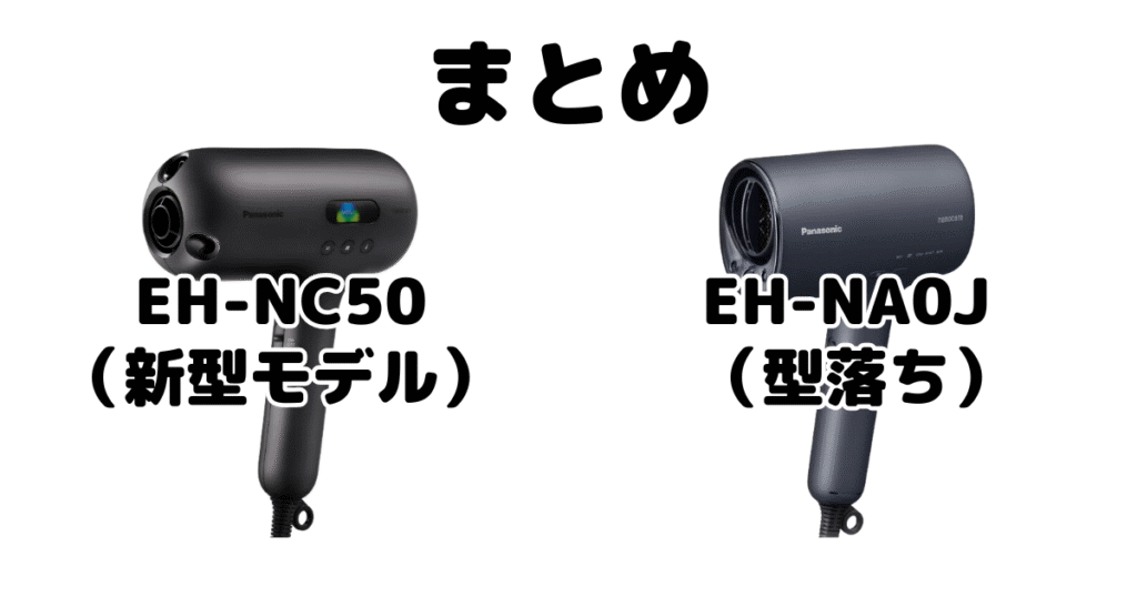 EH-NC50とEH-NA0Jの違いを比較 パナソニックナノケアドライヤーまとめ