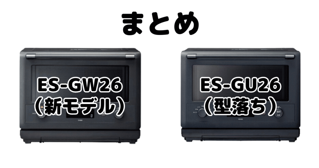 ES-GW26とES-GU26の違いを比較 象印エブリノオーブンレンジまとめ