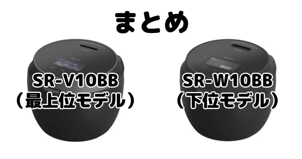 SR-V10BBとSR-W10BBの違いを比較 パナソニックBistro炊飯器まとめ