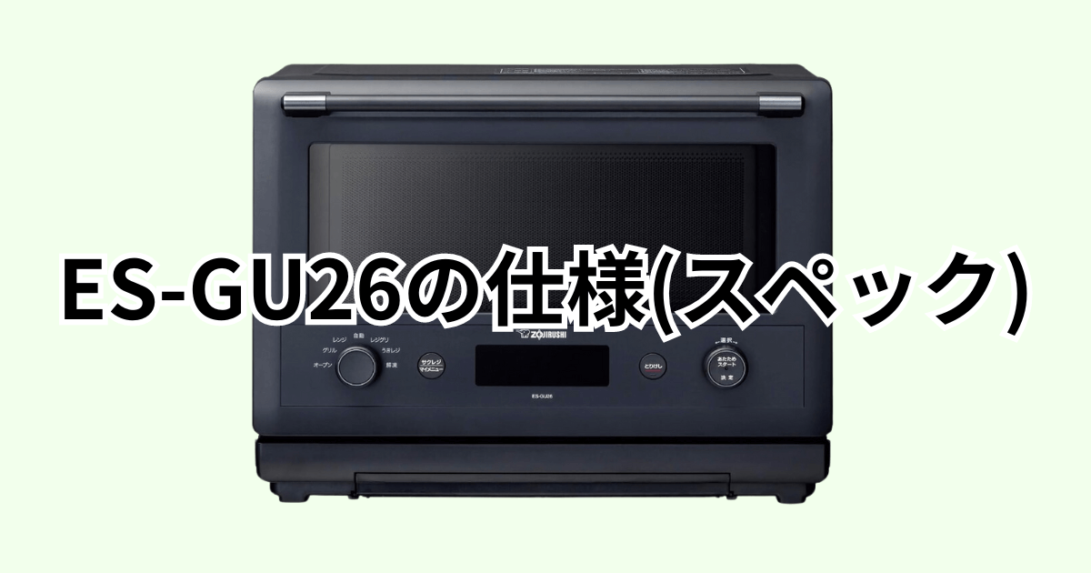 ES-GU26の口コミ評判レビュー！象印エブリノオーブンレンジ | モノヒカ